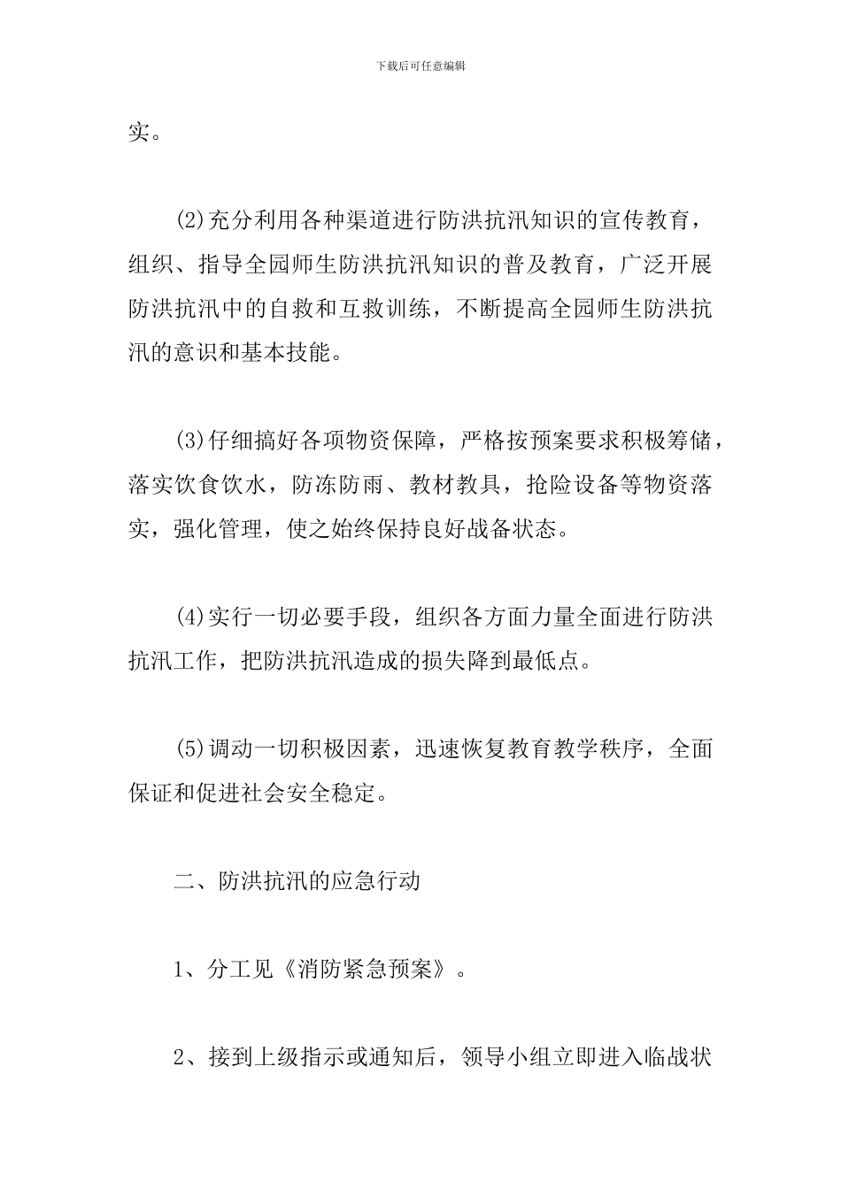 2024防汛应急预案_第2页