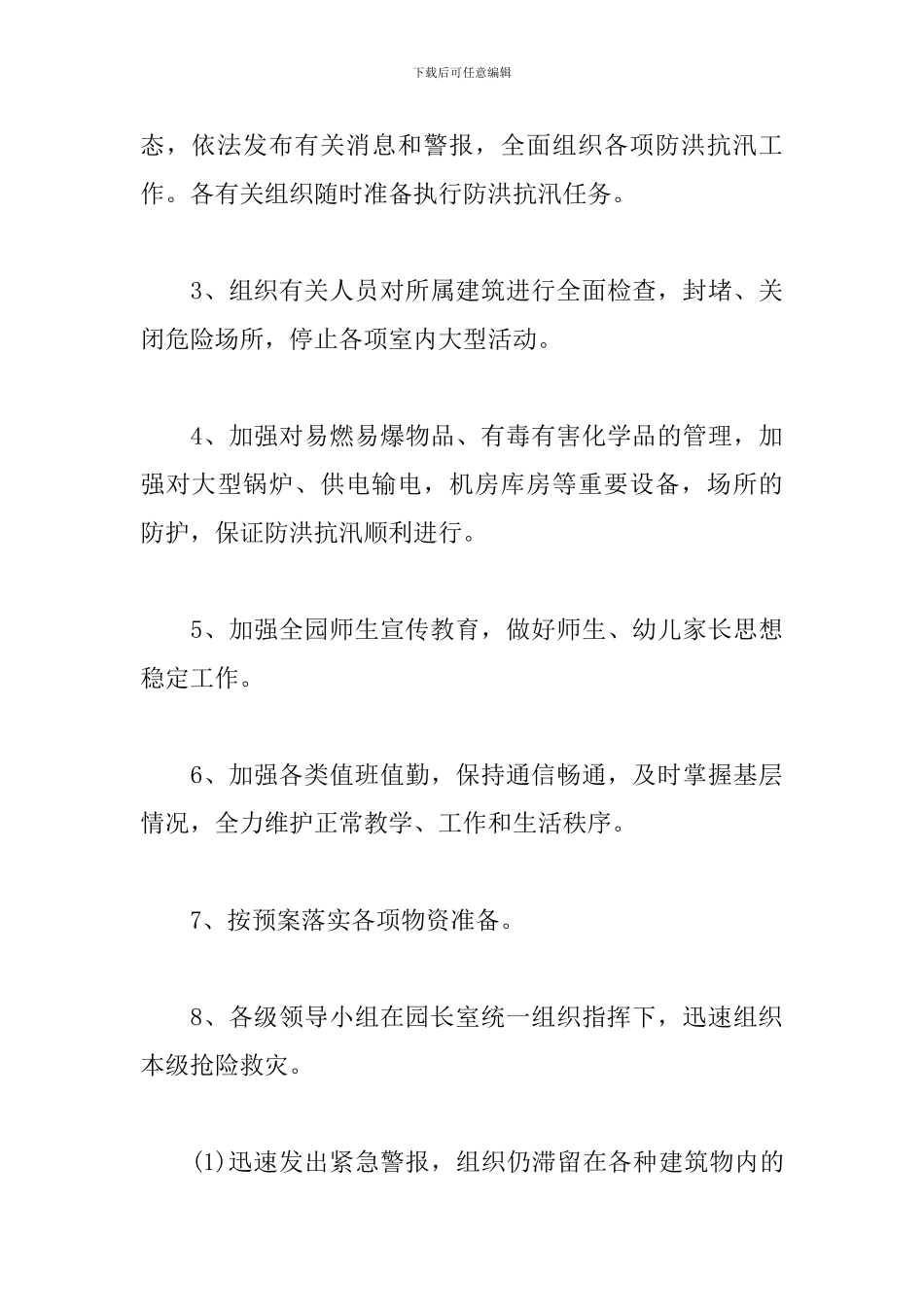 2024防汛应急预案_第3页