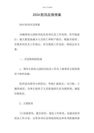 2024防汛应急预案