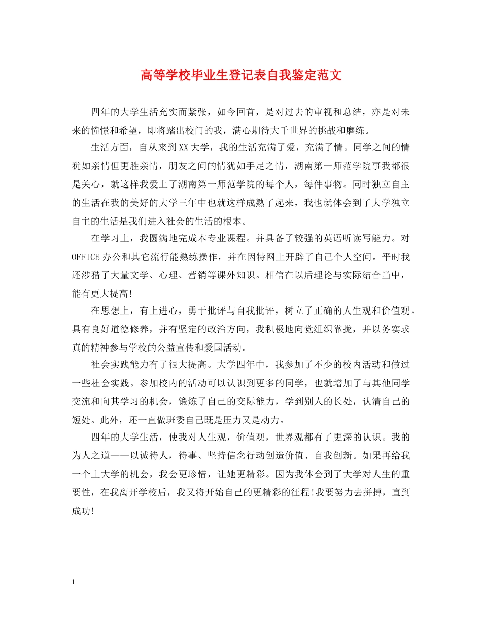 高等学校毕业生登记表自我鉴定范文 _第1页