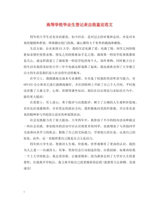 高等学校毕业生登记表自我鉴定范文 