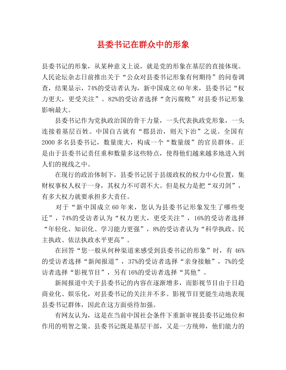 县委书记在群众中的形象 _第1页