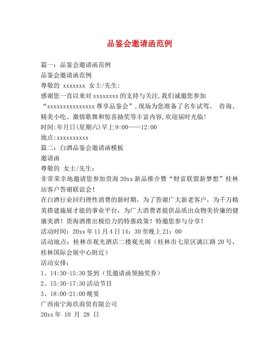 品鉴会邀请函范例 _第1页