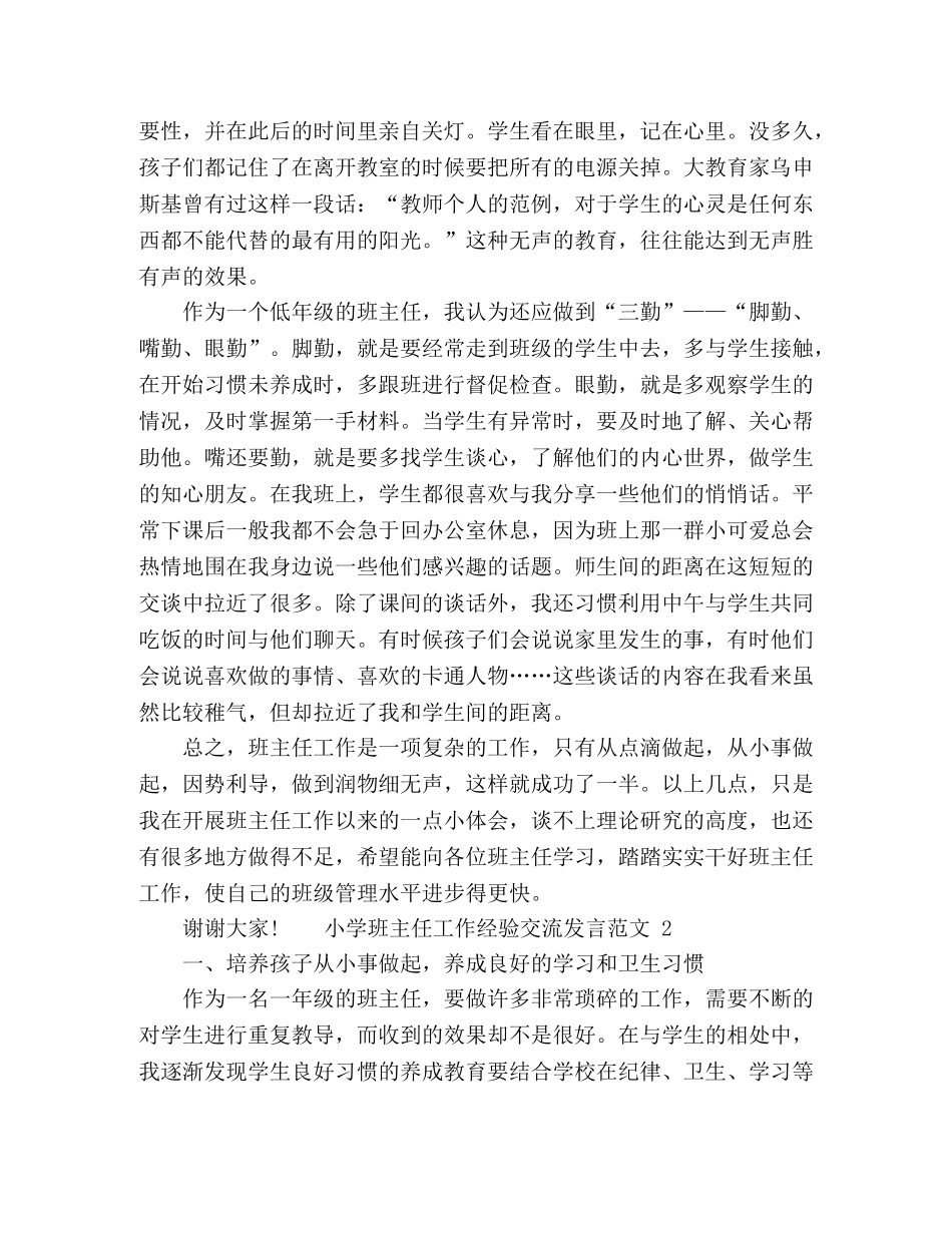 小学班主任工作经验交流发言范文五篇 _第3页