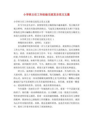 小学班主任工作经验交流发言范文五篇 
