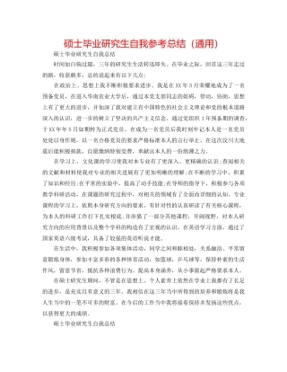硕士毕业研究生自我参考总结（通用） 