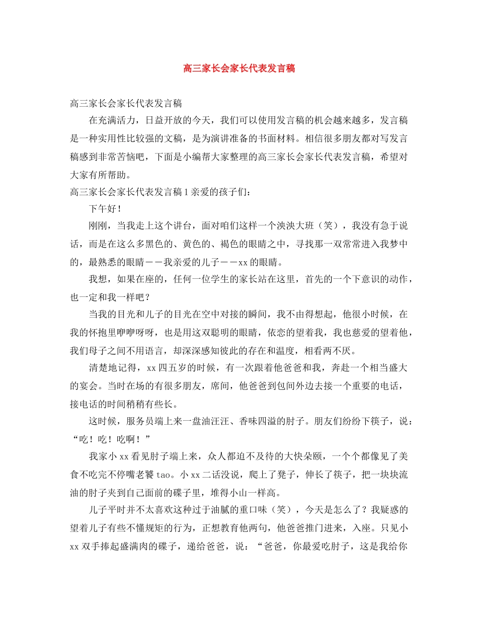 高三家长会家长代表发言稿 _第1页