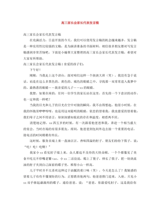 高三家长会家长代表发言稿 
