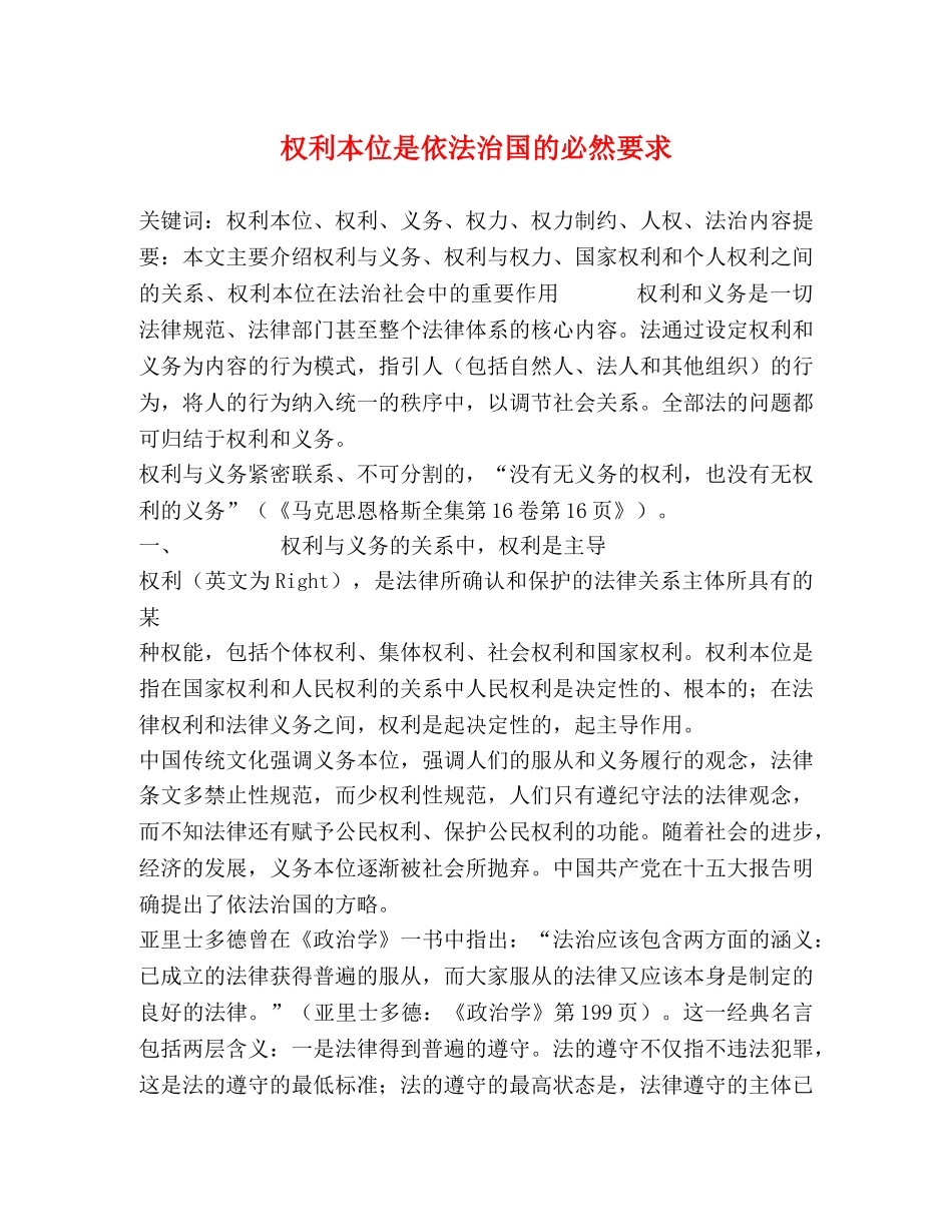 权利本位是依法治国的必然要求 _第1页