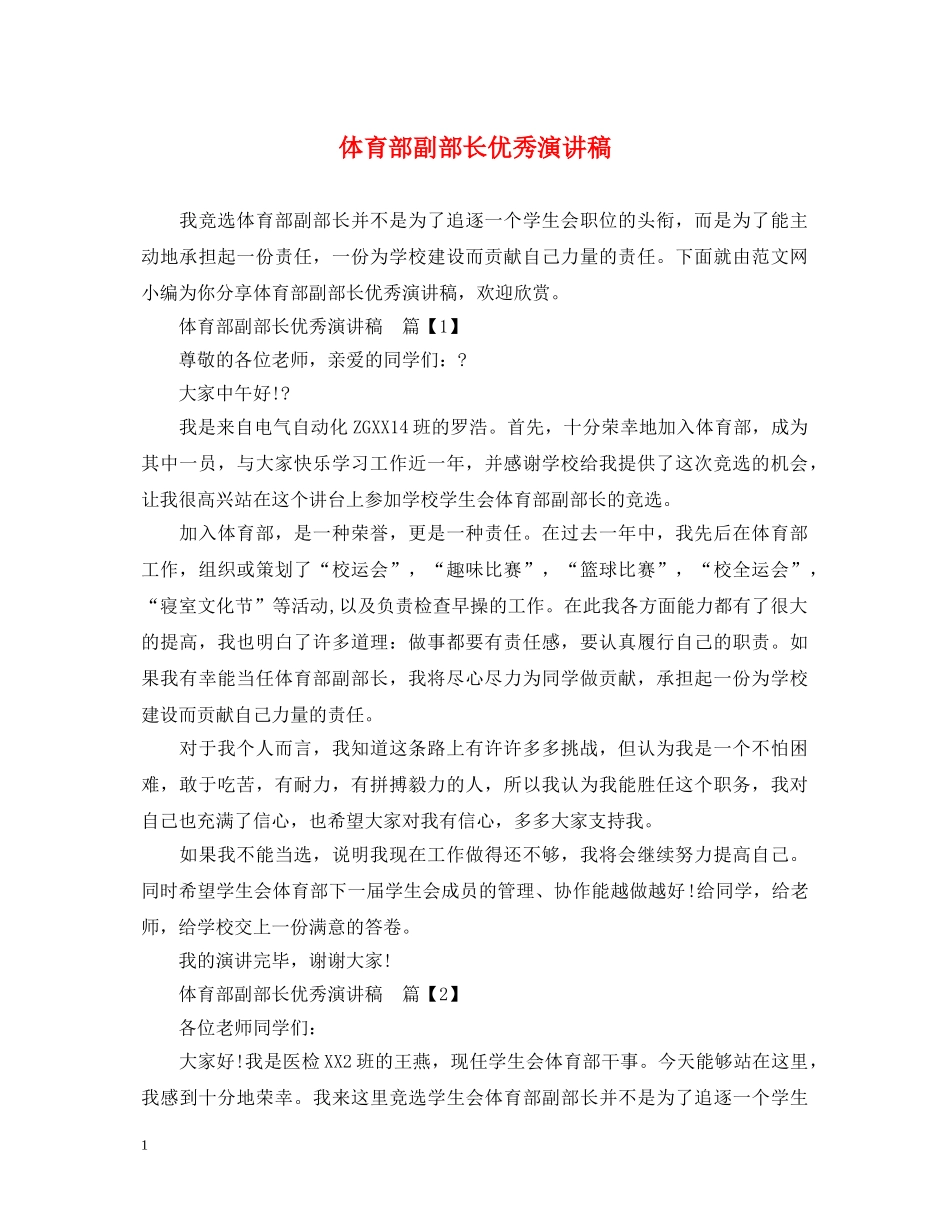 体育部副部长优秀演讲稿 _第1页
