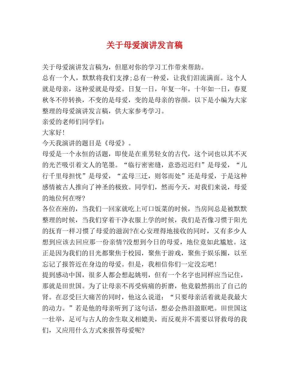 关于母爱演讲发言稿 _第1页
