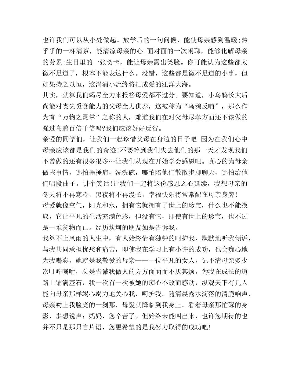 关于母爱演讲发言稿 _第2页