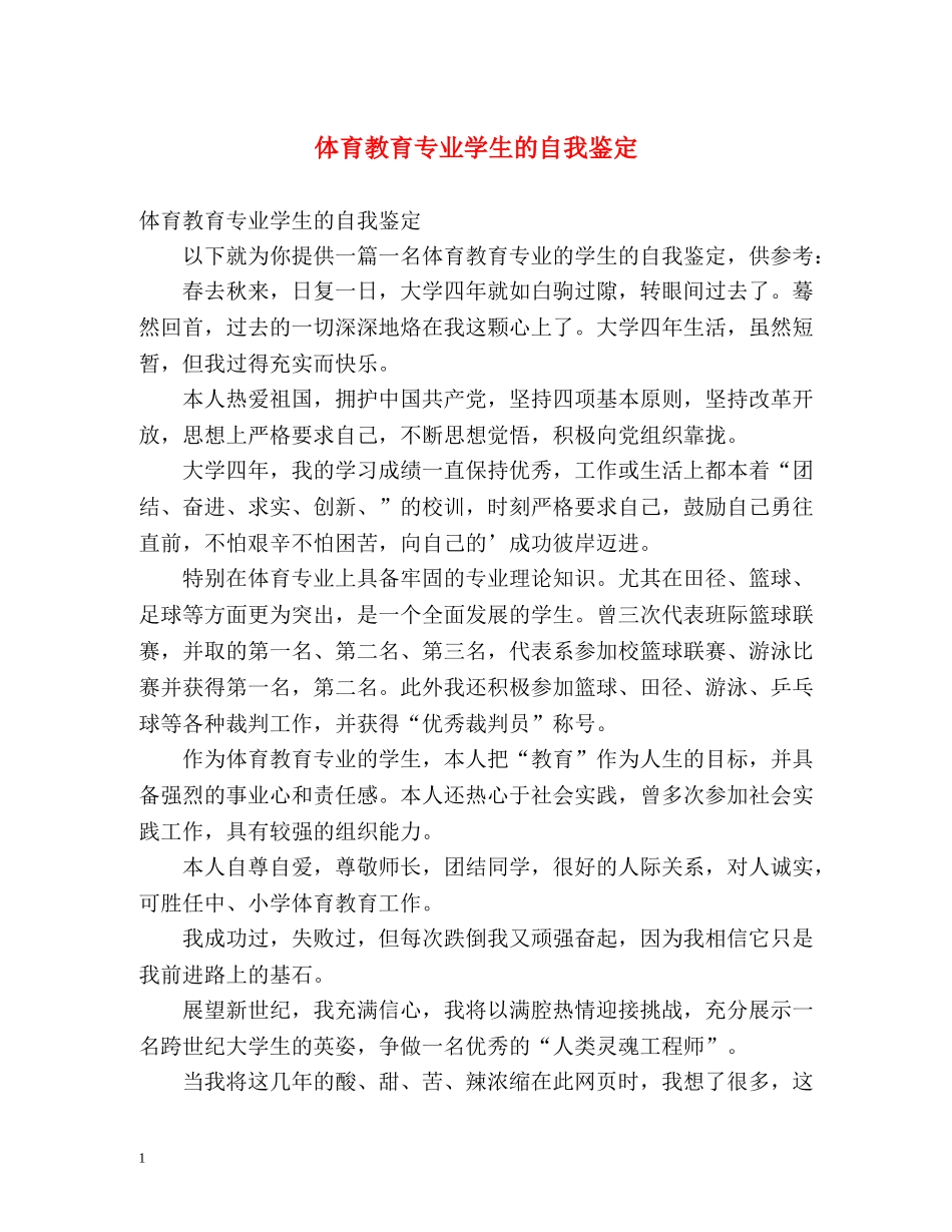 体育教育专业学生的自我鉴定2 _第1页