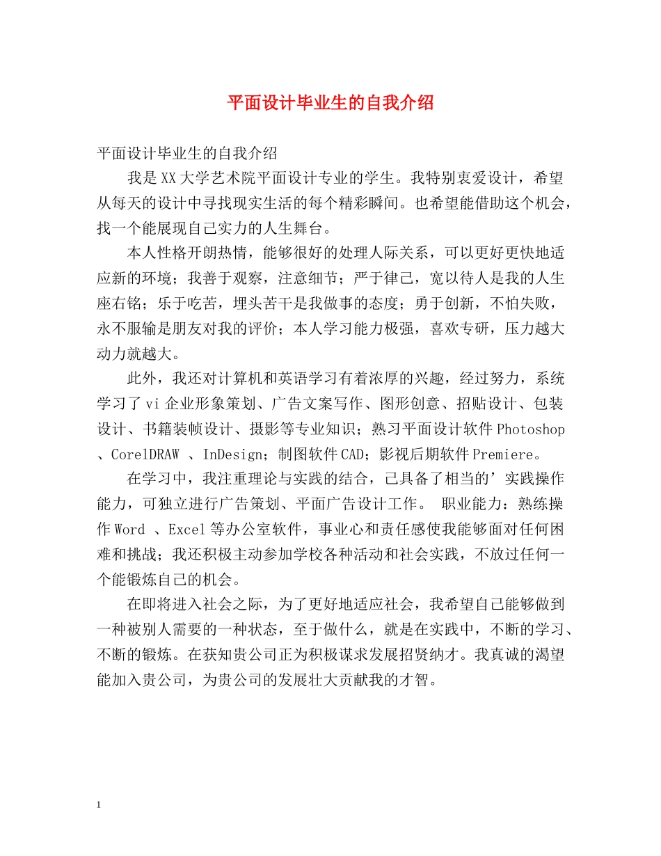 平面设计毕业生的自我介绍 _第1页