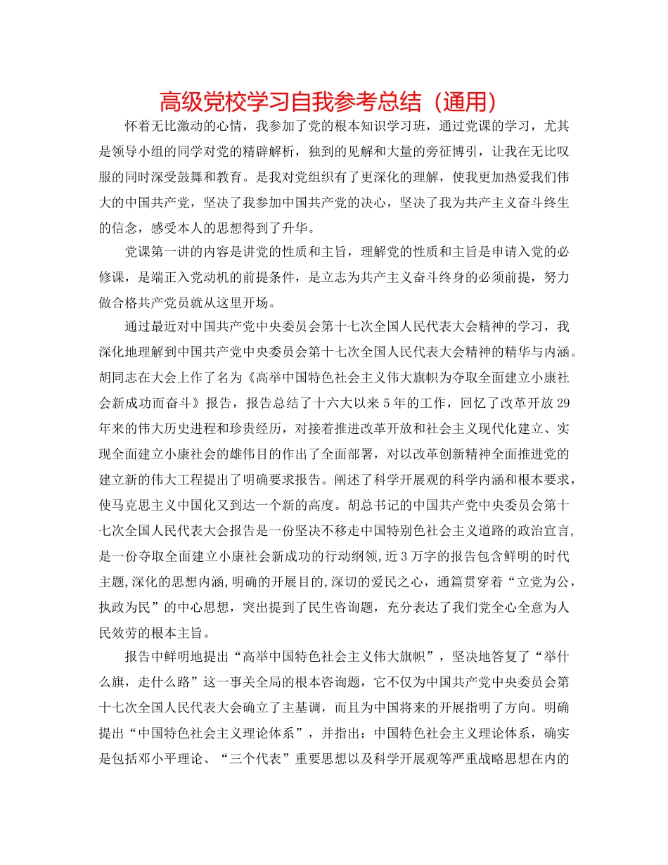 高级党校学习自我参考总结（通用） _第1页