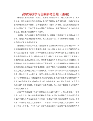 高级党校学习自我参考总结（通用） 