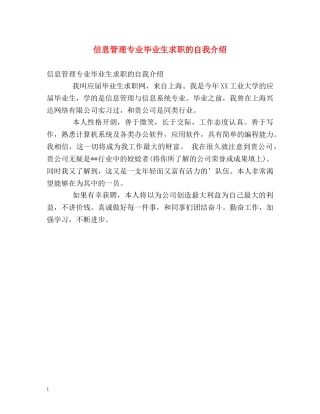 信息管理专业毕业生求职的自我介绍 