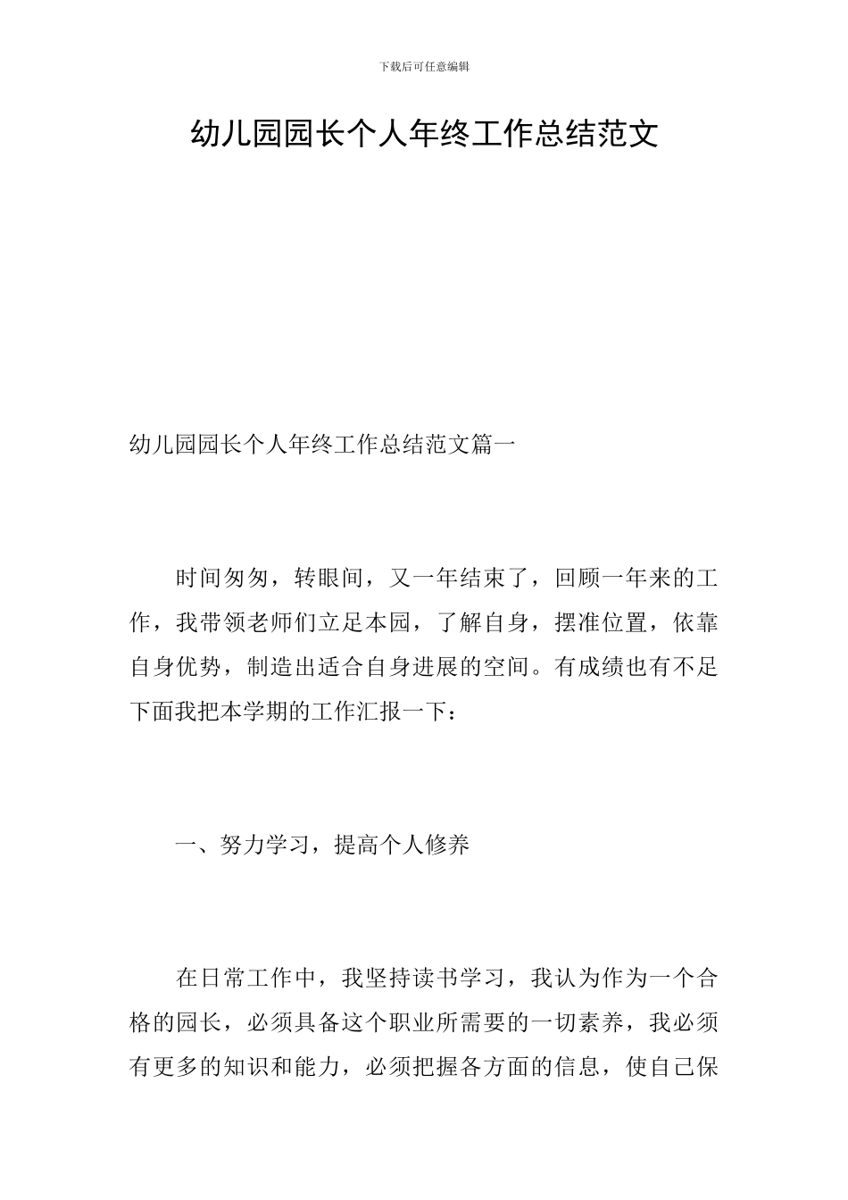 幼儿园园长个人年终工作总结范文_第1页