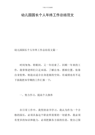 幼儿园园长个人年终工作总结范文