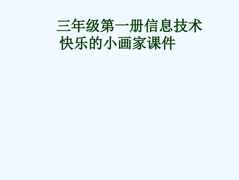 三年级信息技术上册 快乐的小画家课件 冀教版_第1页