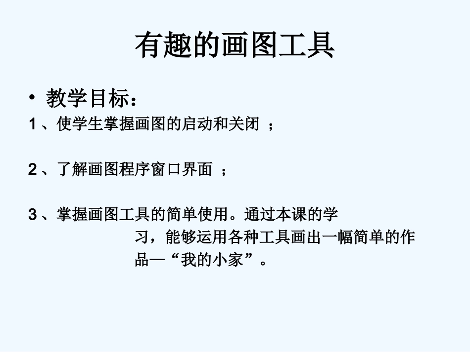 三年级信息技术上册 快乐的小画家课件 冀教版_第2页