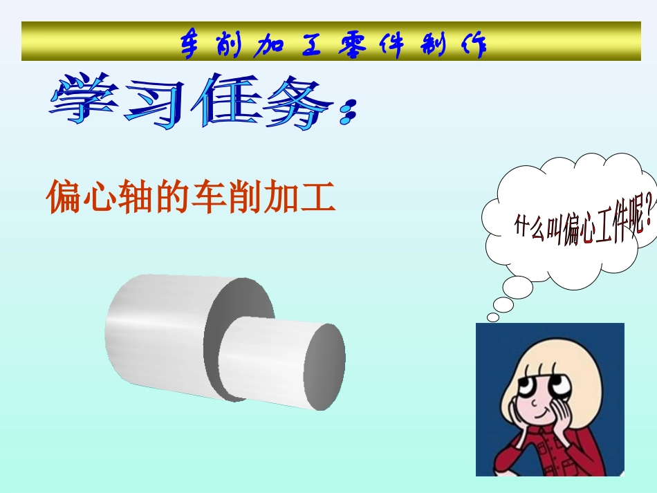 偏心轴的车削加工（课件）_第2页