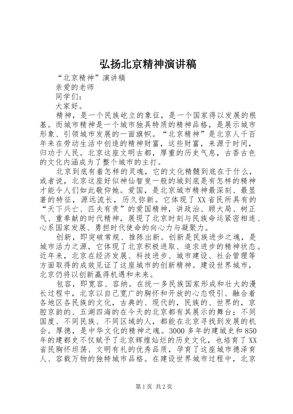 弘扬北京精神演讲范文_第1页