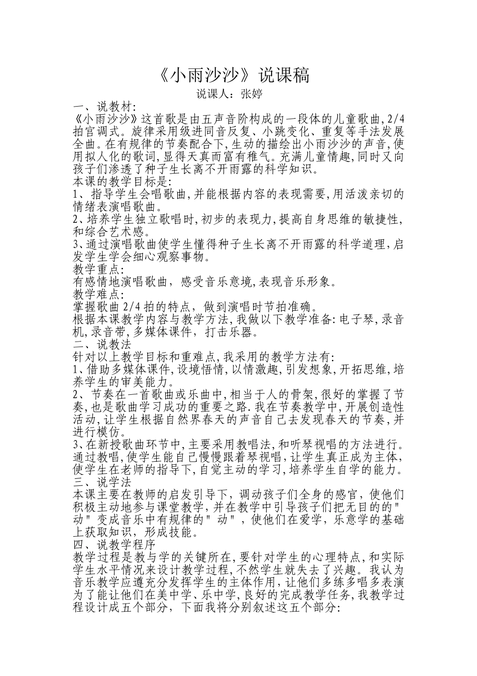 小雨沙沙说课稿_第1页