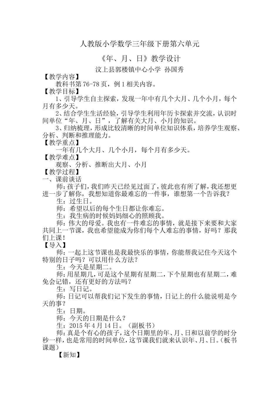 《年、月、日》教学设计_第1页