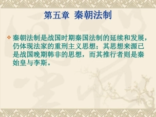 第五章秦朝法制