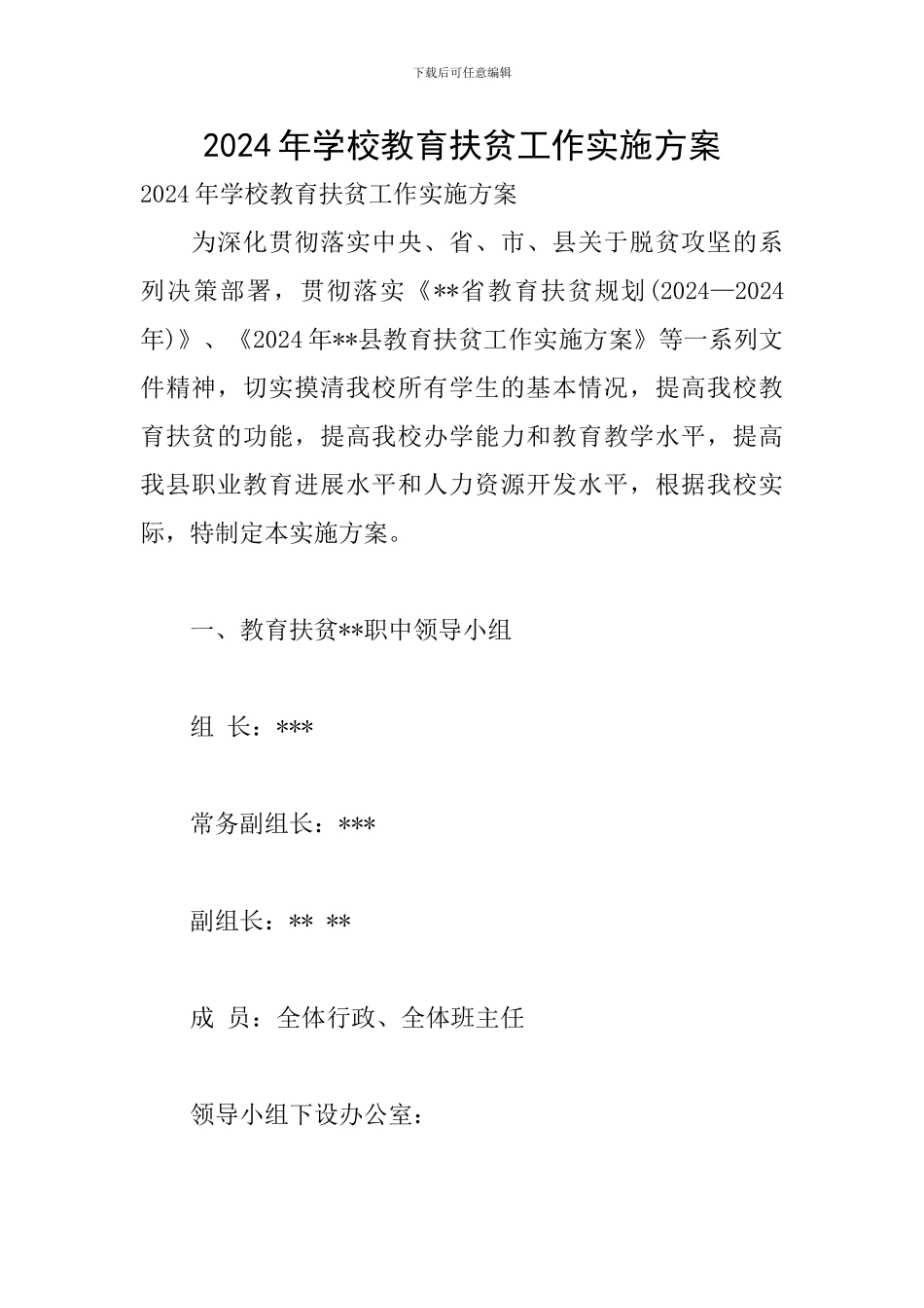 2024年学校教育扶贫工作实施方案_第1页