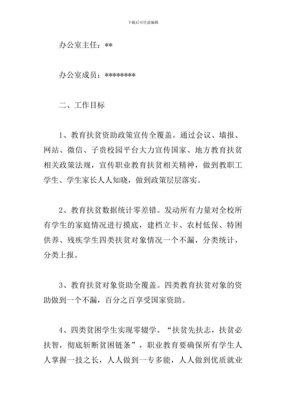 2024年学校教育扶贫工作实施方案_第2页