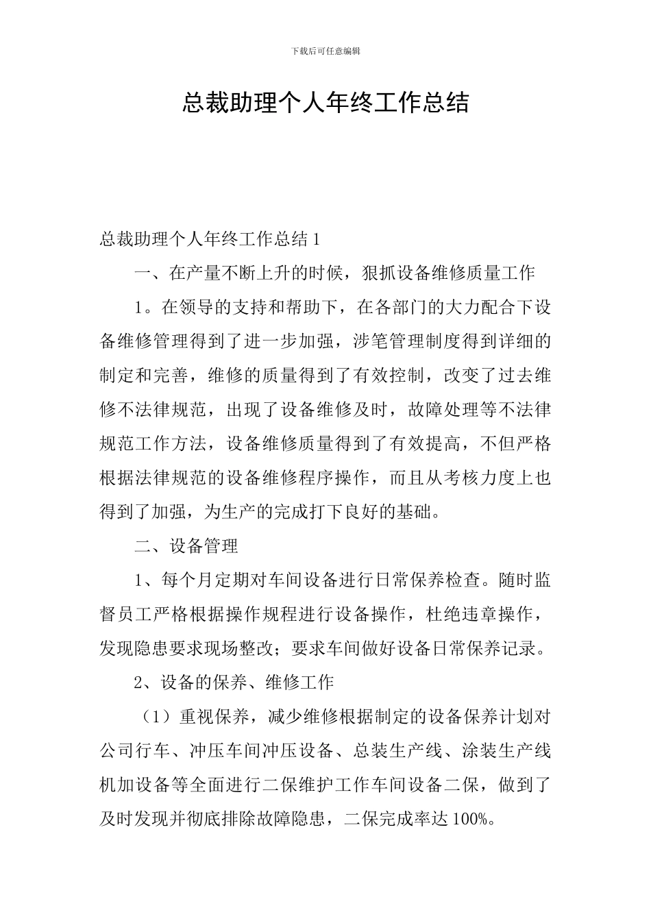 总裁助理个人年终工作总结_第1页