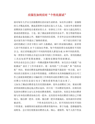 应届生如何应对“个性化面试” 