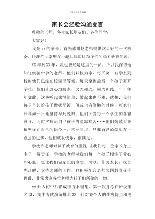 家长会经验交流发言