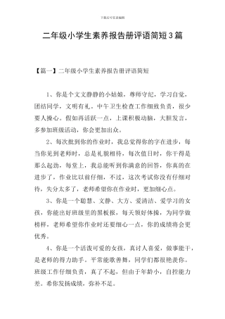 二年级小学生素质报告册评语简短3篇