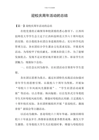 迎校庆周年活动的总结