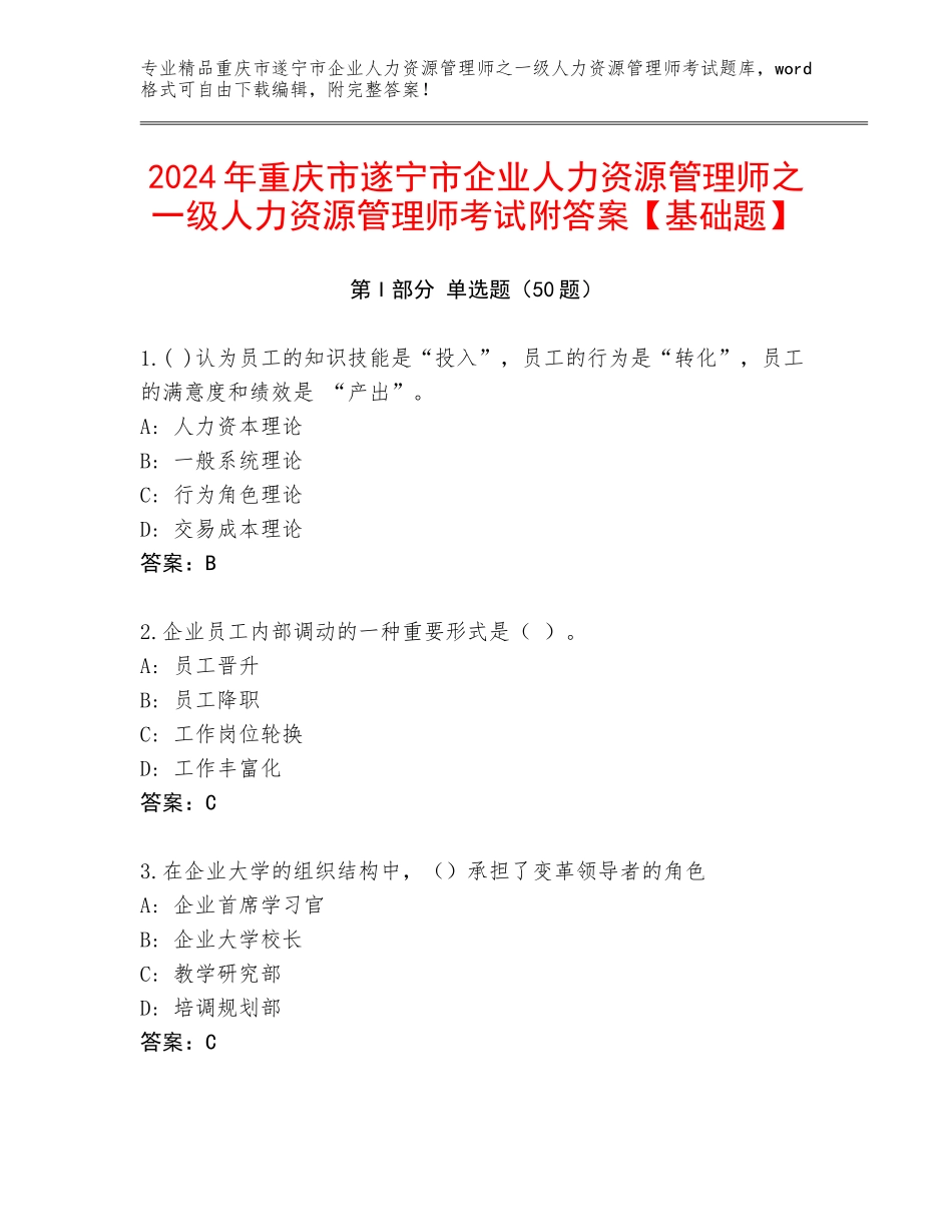 2024年重庆市遂宁市企业人力资源管理师之一级人力资源管理师考试附答案【基础题】_第1页