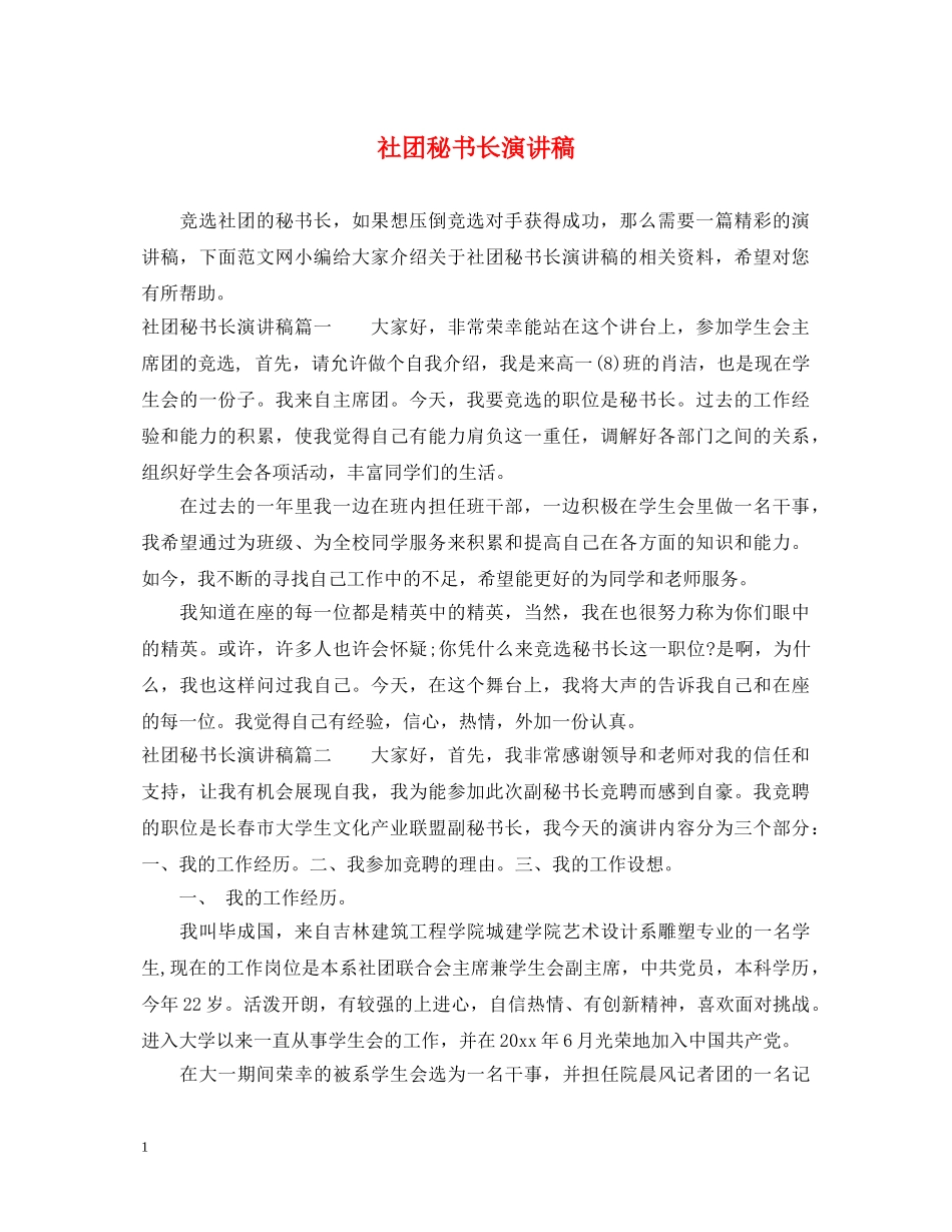 社团秘书长演讲稿 _第1页