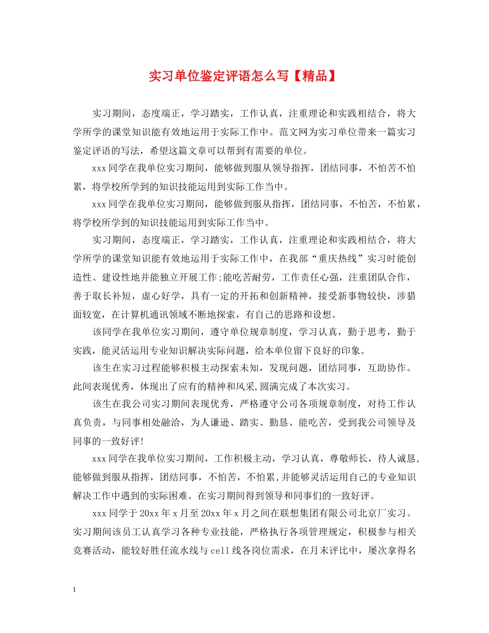 实习单位鉴定评语怎么写【精品】 _第1页