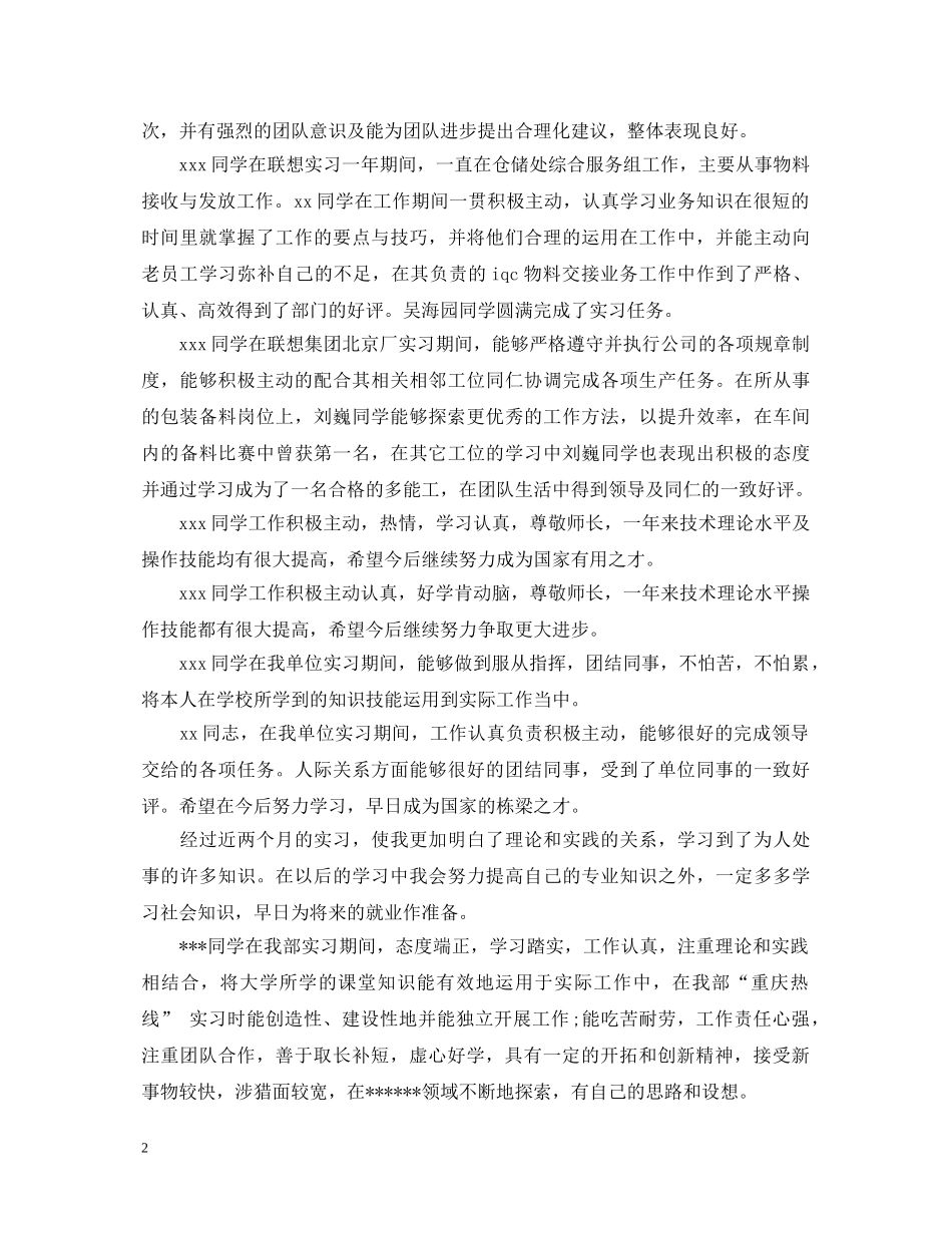 实习单位鉴定评语怎么写【精品】 _第2页