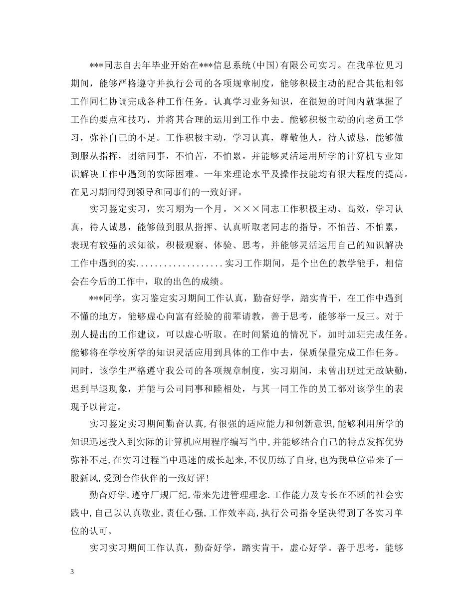 实习单位鉴定评语怎么写【精品】 _第3页
