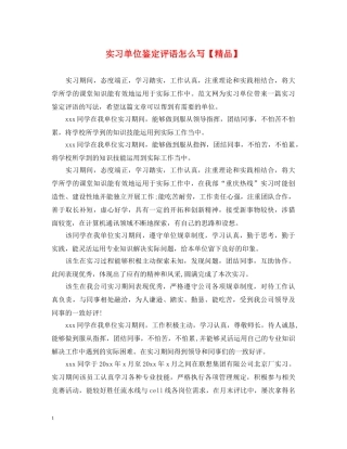 实习单位鉴定评语怎么写【精品】 
