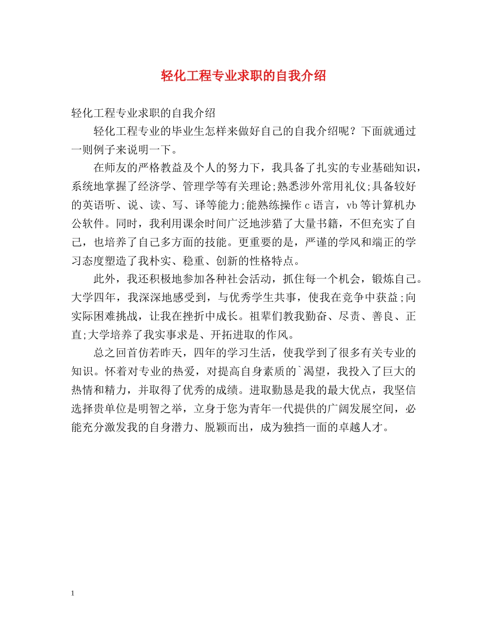 轻化工程专业求职的自我介绍 _第1页