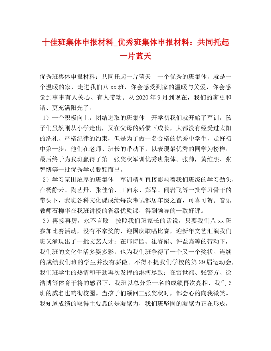 十佳班集体申报材料_优秀班集体申报材料共同托起一片蓝天 _第1页