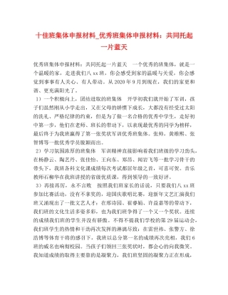 十佳班集体申报材料_优秀班集体申报材料共同托起一片蓝天 