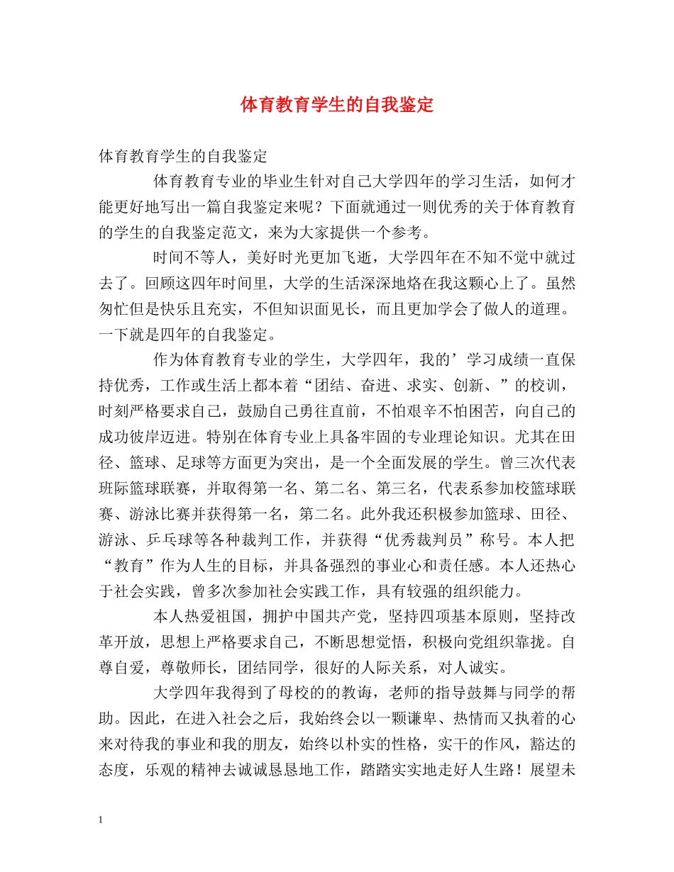 体育教育学生的自我鉴定 _第1页