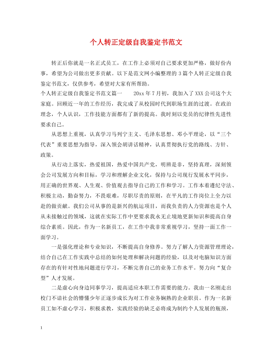 个人转正定级自我鉴定书范文 _第1页