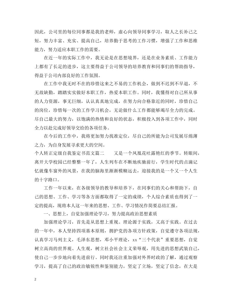 个人转正定级自我鉴定书范文 _第2页