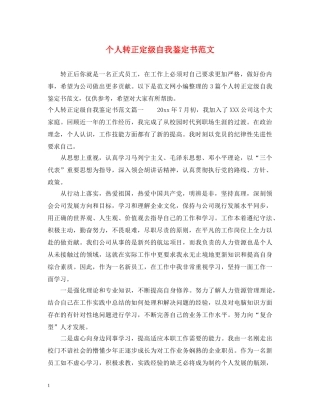 个人转正定级自我鉴定书范文 